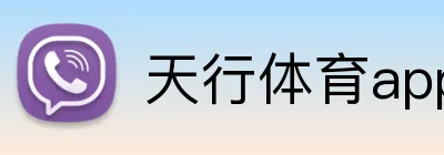 天行体育app官网登录入口 Logo