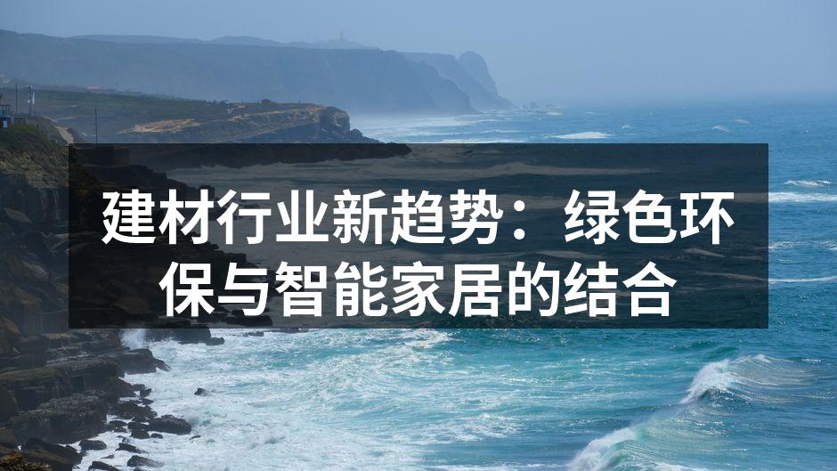 建材行业新趋势：绿色环保与智能家居的结合
