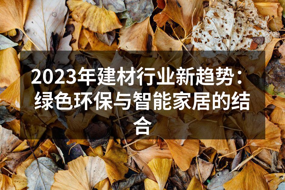 2023年建材行业新趋势：绿色环保与智能家居的结合