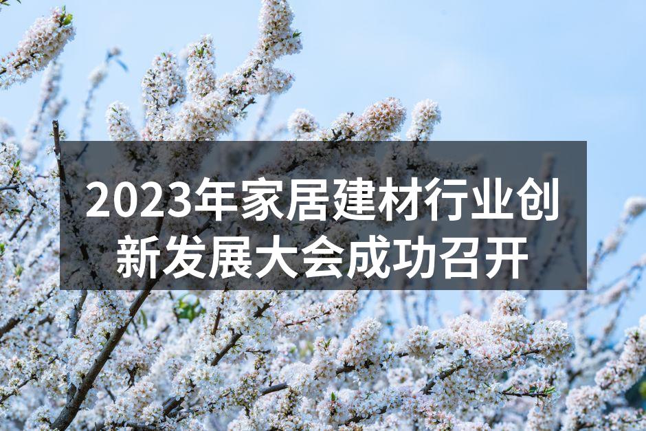 2023年家居建材行业创新发展大会成功召开