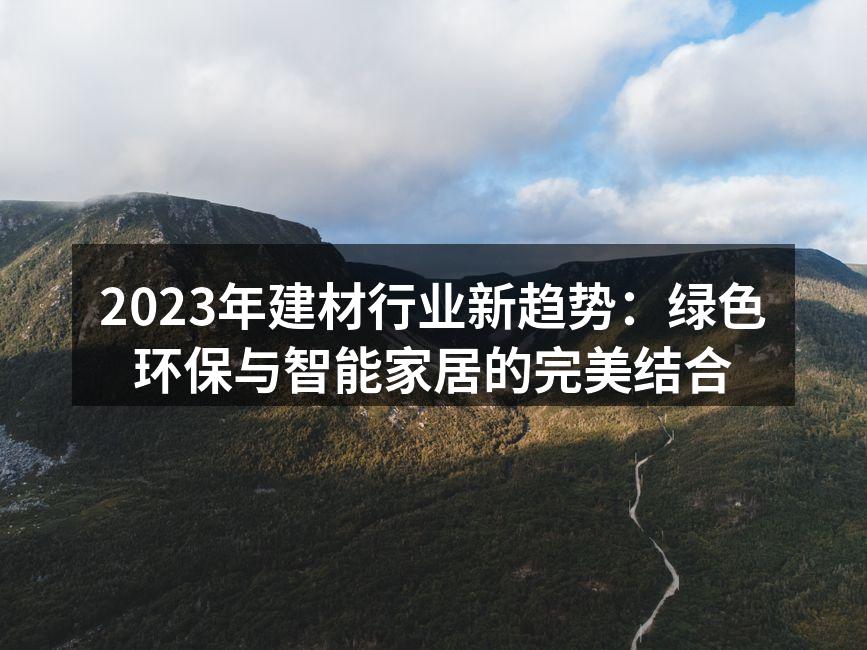 2023年建材行业新趋势：绿色环保与智能家居的完美结合