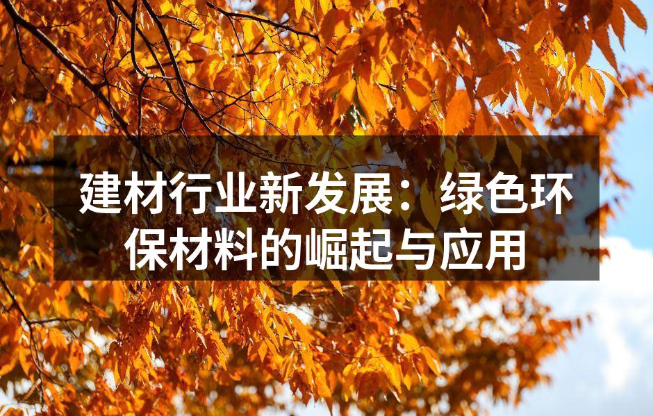 建材行业新发展：绿色环保材料的崛起与应用